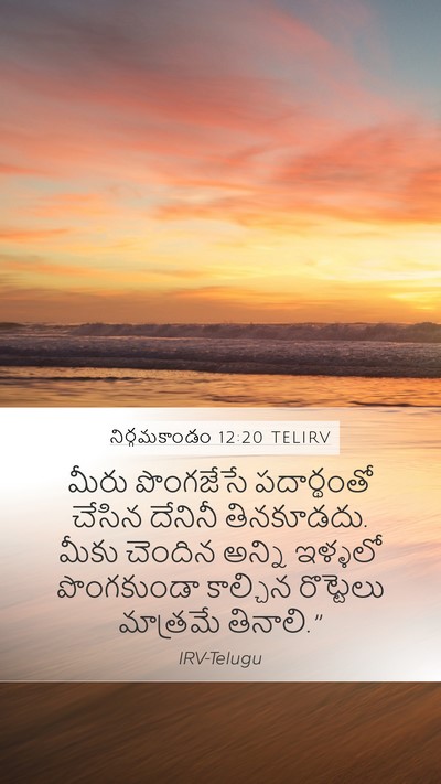 నిర్గమకాండం 12:20 TELIRV Mobile Phone Wallpaper - మీరు పొంగజేసే - Mobile Bible Verse Wallpaper