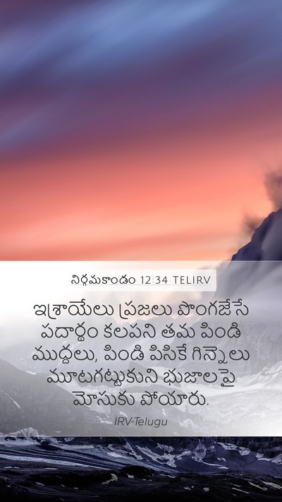నిర్గమకాండం 12:34 TELIRV Bible Verse Image