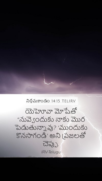 నిర్గమకాండం 14:15 TELIRV Bible Verse Image