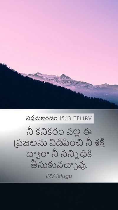 నిర్గమకాండం 15:13 TELIRV Bible Verse Image