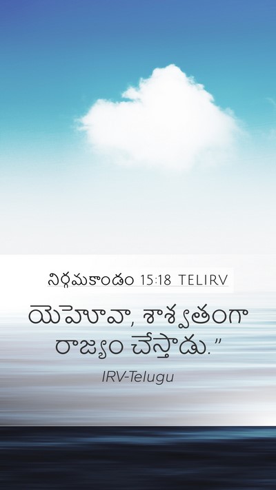నిర్గమకాండం 15:18 TELIRV Bible Verse Image