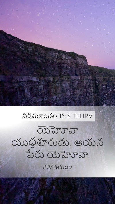నిర్గమకాండం 15:3 TELIRV Bible Verse Image