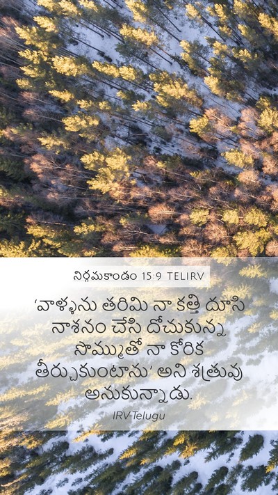 నిర్గమకాండం 15:9 TELIRV Bible Verse Image