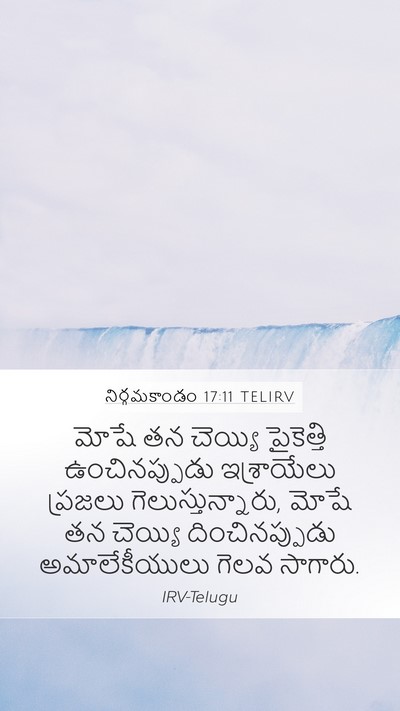 నిర్గమకాండం 17:11 TELIRV Bible Verse Image