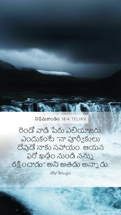 నిర్గమకాండం 18:4 TELIRV Mobile Phone Wallpaper - రెండో వాడి పేరు - Mobile Bible Verse Wallpaper