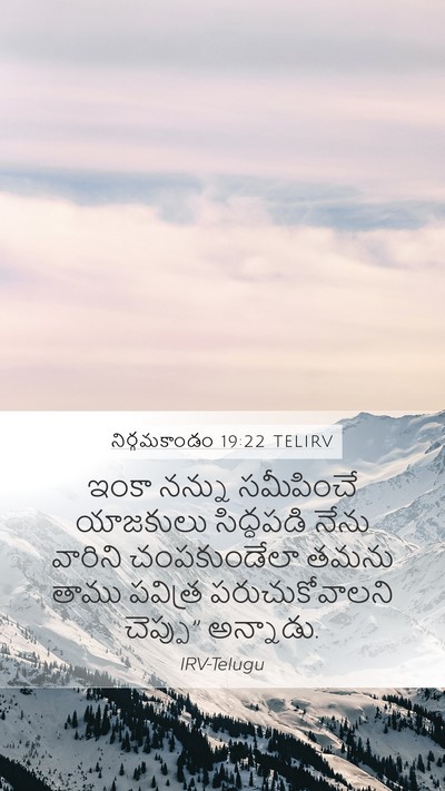 నిర్గమకాండం 19:22 TELIRV Bible Verse Image