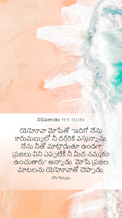నిర్గమకాండం 19:9 TELIRV Bible Verse Image