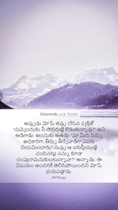 నిర్గమకాండం 2:14 TELIRV Bible Verse Image