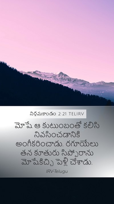 నిర్గమకాండం 2:21 TELIRV Bible Verse Image
