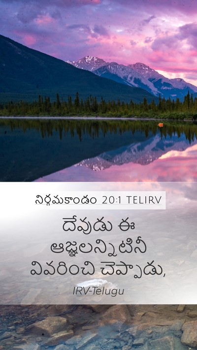 నిర్గమకాండం 20:1 TELIRV Bible Verse Image