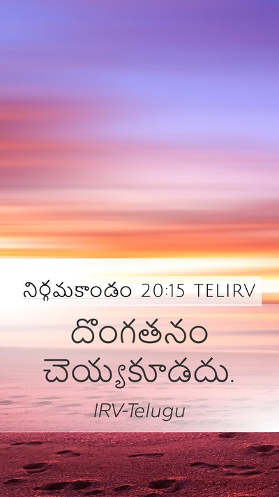 నిర్గమకాండం 20:15 TELIRV Bible Verse Image