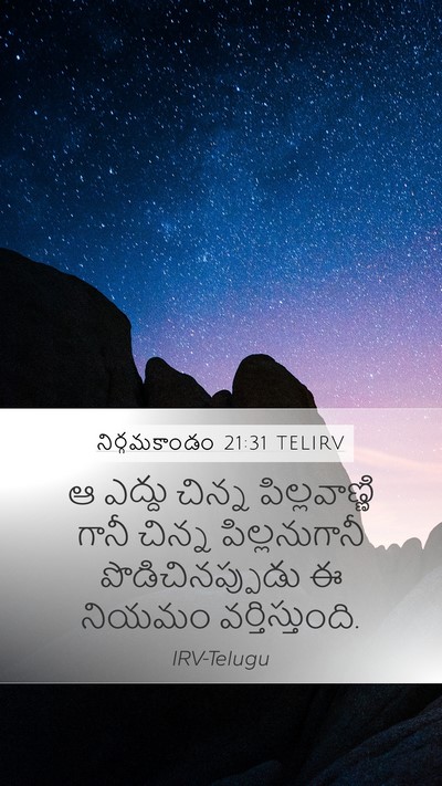 నిర్గమకాండం 21:31 TELIRV Mobile Phone Wallpaper - ఆ ఎద్దు చిన్న - Mobile Bible Verse Wallpaper