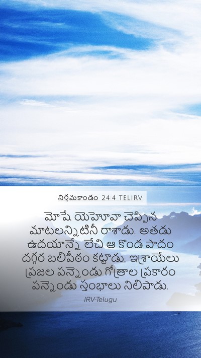 నిర్గమకాండం 24:4 TELIRV Bible Verse Image