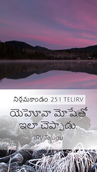 నిర్గమకాండం 25:1 TELIRV Bible Verse Image