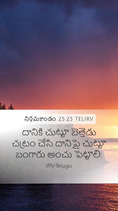 నిర్గమకాండం 25:25 TELIRV Mobile Phone Wallpaper - దానికి చుట్టూ - Mobile Bible Verse Wallpaper