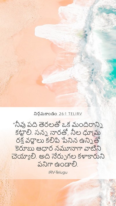 నిర్గమకాండం 26:1 TELIRV Bible Verse Image