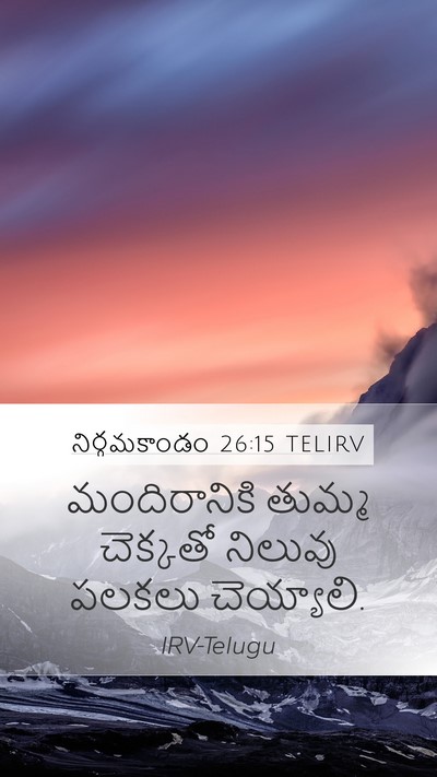 నిర్గమకాండం 26:15 TELIRV Bible Verse Image