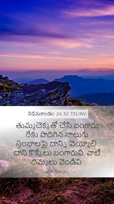 నిర్గమకాండం 26:32 TELIRV Bible Verse Image