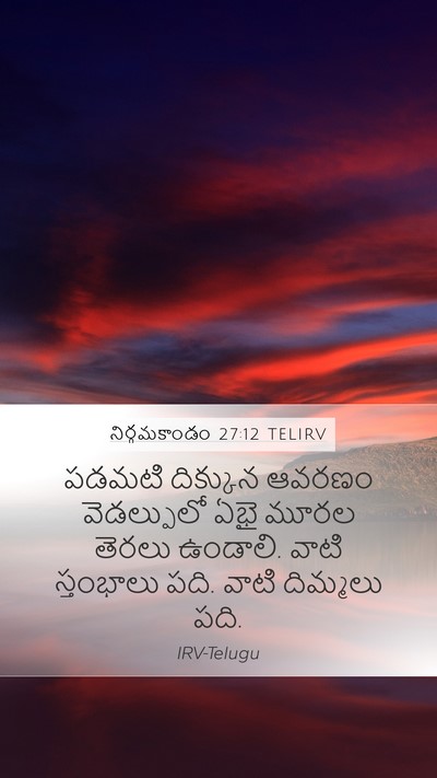 నిర్గమకాండం 27:12 TELIRV Bible Verse Image