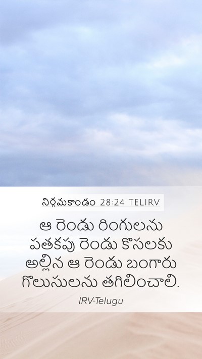 నిర్గమకాండం 28:24 TELIRV Bible Verse Image