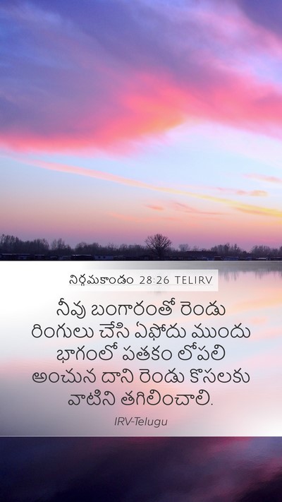 నిర్గమకాండం 28:26 TELIRV Mobile Phone Wallpaper - నీవు బంగారంతో - Mobile Bible Verse Wallpaper