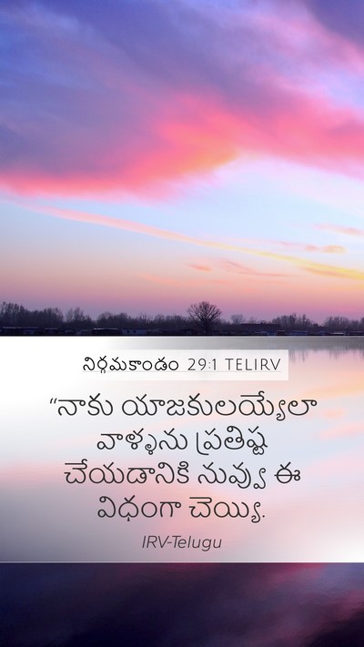 నిర్గమకాండం 29:1 TELIRV Bible Verse Image