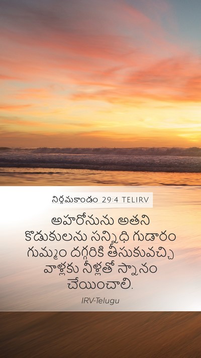నిర్గమకాండం 29:4 TELIRV Bible Verse Image