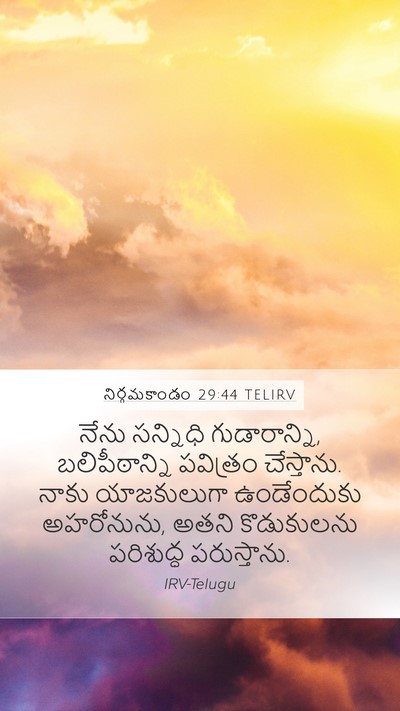 నిర్గమకాండం 29:44 TELIRV Bible Verse Image