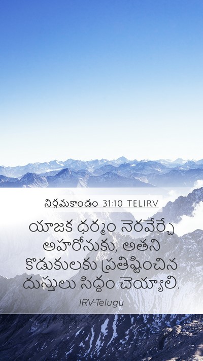 నిర్గమకాండం 31:10 TELIRV Bible Verse Image