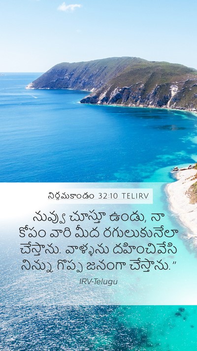 నిర్గమకాండం 32:10 TELIRV Bible Verse Image