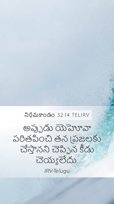 నిర్గమకాండం 32:14 TELIRV Bible Verse Image