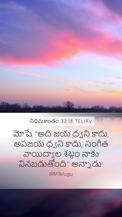 నిర్గమకాండం 32:18 TELIRV Mobile Phone Wallpaper - మోషే “అది జయ ధ్వని - Mobile Bible Verse Wallpaper