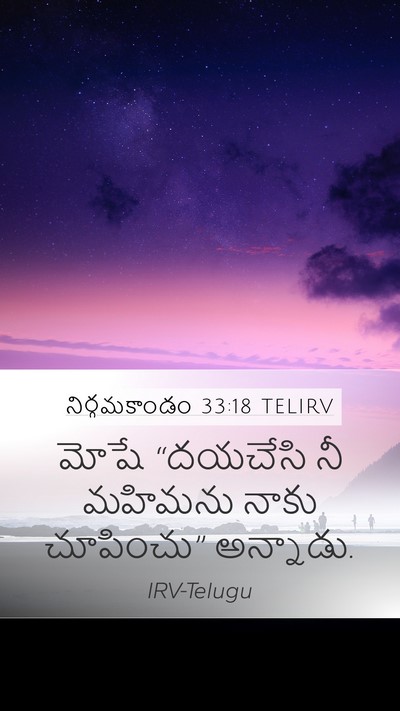 నిర్గమకాండం 33:18 TELIRV Bible Verse Image