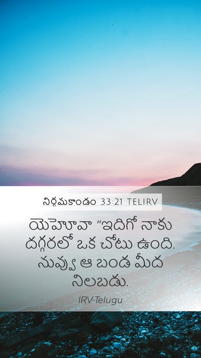 నిర్గమకాండం 33:21 TELIRV Bible Verse Image