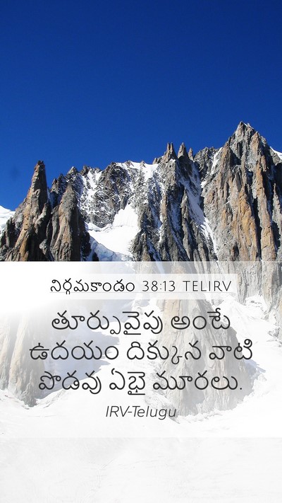 నిర్గమకాండం 38:13 TELIRV Mobile Phone Wallpaper - తూర్పువైపు అంటే - Mobile Bible Verse Wallpaper