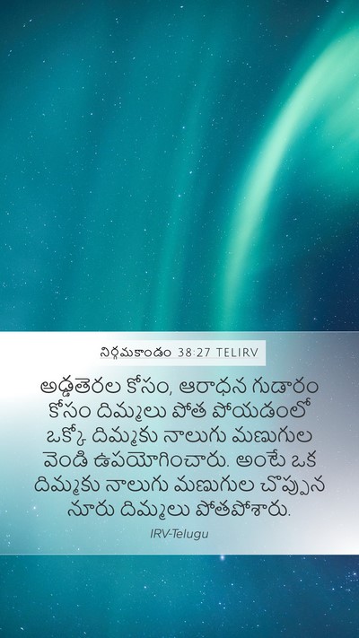 నిర్గమకాండం 38:27 TELIRV Mobile Phone Wallpaper - అడ్డతెరల కోసం, - Mobile Bible Verse Wallpaper
