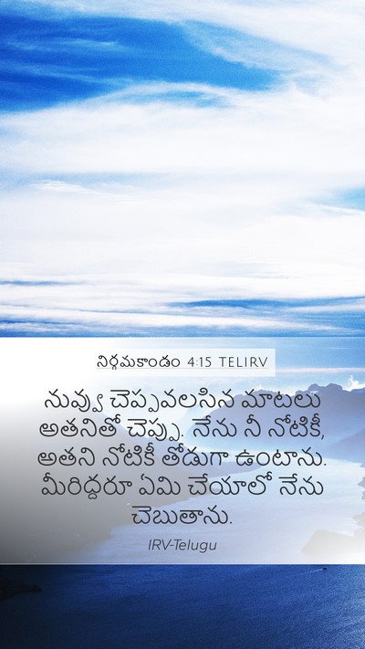 నిర్గమకాండం 4:15 TELIRV Bible Verse Image