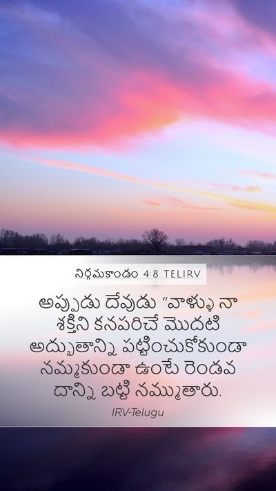 నిర్గమకాండం 4:8 TELIRV Bible Verse Image