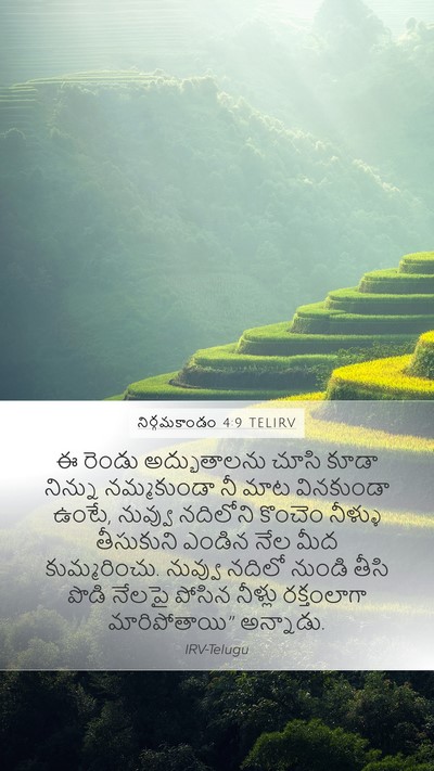 నిర్గమకాండం 4:9 TELIRV Bible Verse Image