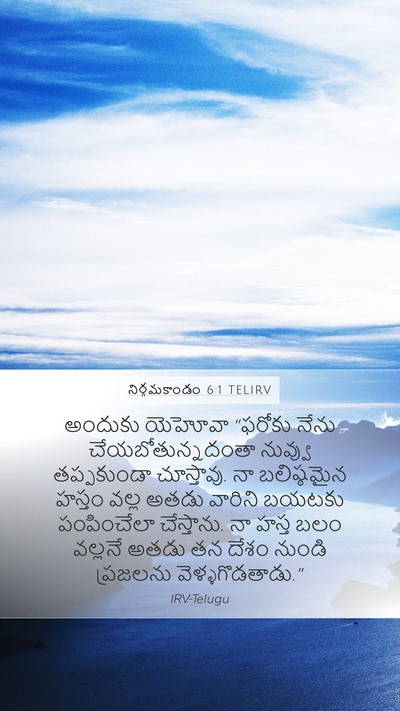 నిర్గమకాండం 6:1 TELIRV Bible Verse Image