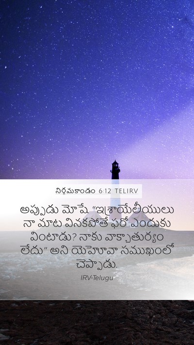నిర్గమకాండం 6:12 TELIRV Bible Verse Image