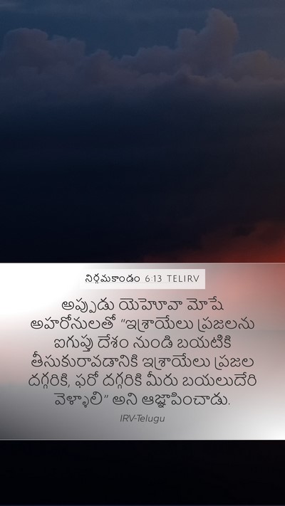 నిర్గమకాండం 6:13 TELIRV Mobile Phone Wallpaper - అప్పుడు యెహోవా - Mobile Bible Verse Wallpaper