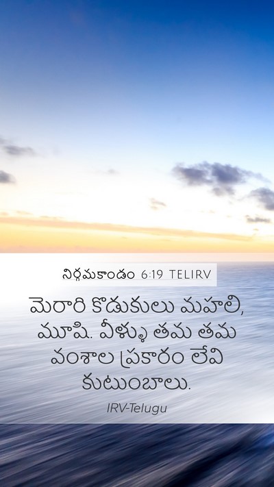 నిర్గమకాండం 6:19 TELIRV Bible Verse Image