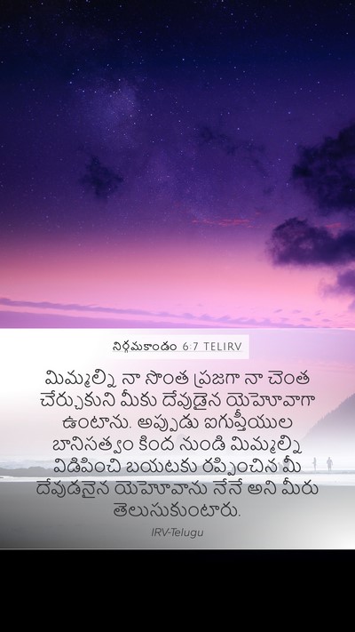 నిర్గమకాండం 6:7 TELIRV Bible Verse Image