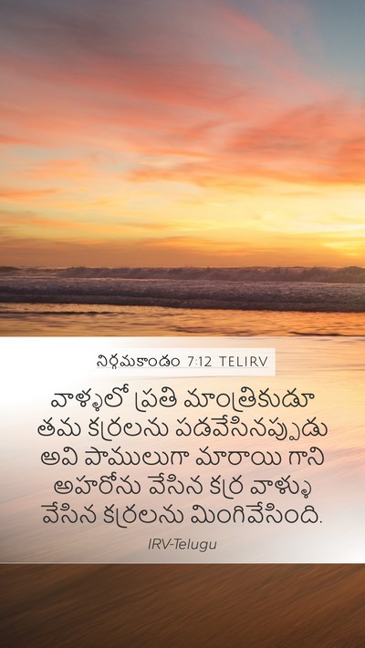 నిర్గమకాండం 7:12 TELIRV Bible Verse Image