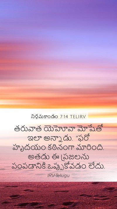 నిర్గమకాండం 7:14 TELIRV Bible Verse Image