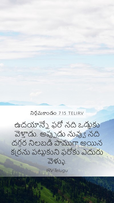 నిర్గమకాండం 7:15 TELIRV Bible Verse Image