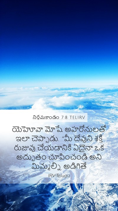 నిర్గమకాండం 7:8 TELIRV Mobile Phone Wallpaper - యెహోవా మోషే - Mobile Bible Verse Wallpaper