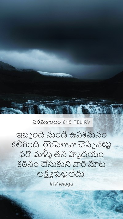 నిర్గమకాండం 8:15 TELIRV Bible Verse Image