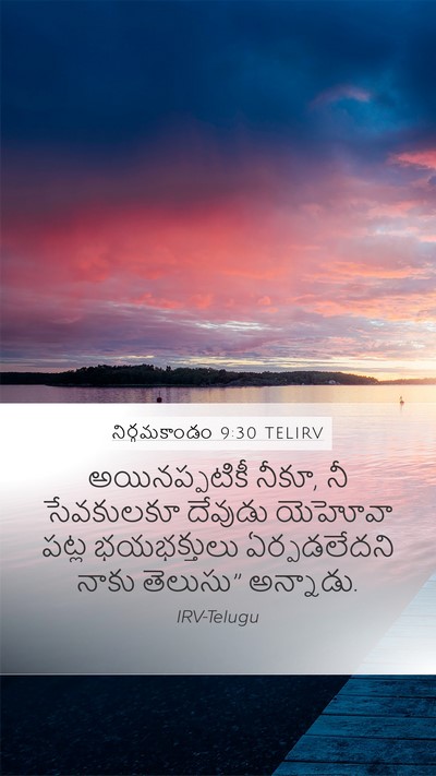 నిర్గమకాండం 9:30 TELIRV Mobile Phone Wallpaper - అయినప్పటికీ నీకూ, - Mobile Bible Verse Wallpaper